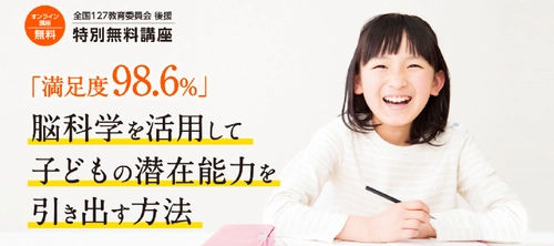 コロナ禍で必要とされる、母親向け無料オンライン講座 『脳科学を活用して子どもの潜在能力を引き出す方法』を 9月21日(月)より開催！(全12回)