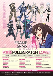 TVアニメ『フレームアームズ・ガール』 フードコラボキャンペーン「秋葉原FULLSCRATCH LOVE!!」 メニュー＆特典グッズ公開！いよいよ6月5日（月）からスタート！