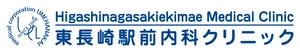 東長崎駅前内科クリニック