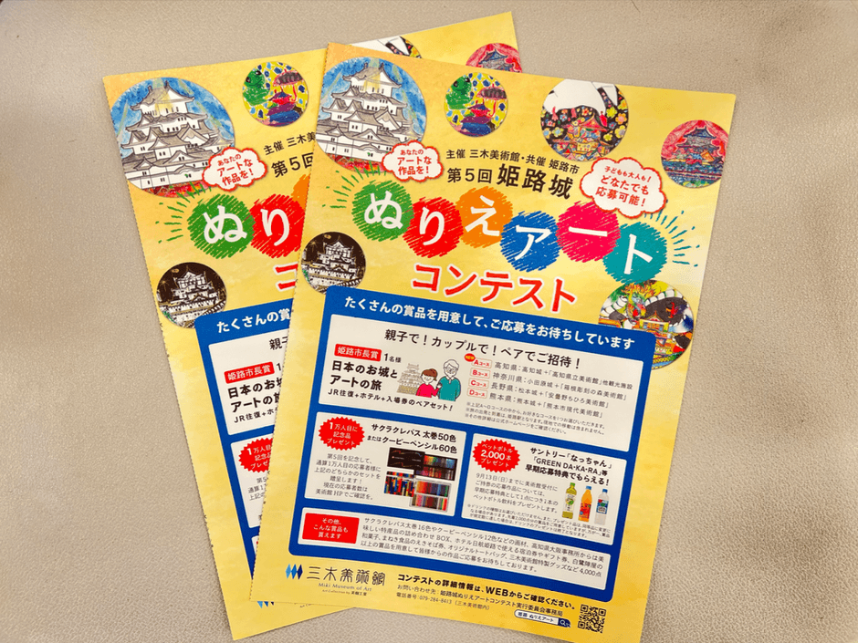 三木美術館・姫路市共催『姫路城ぬりえアートコンテスト』応募受付中！