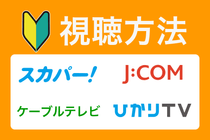 視聴方法 | 衛星劇場