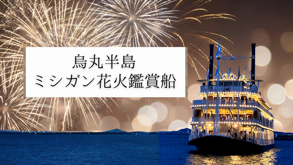 草津・烏丸半島沖で打ち上がる約10,000発の花火をミシガン船上より鑑賞!
『烏丸半島ミシガン花火鑑賞船』を運航します