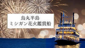 草津・烏丸半島沖で打ち上がる約10,000発の花火をミシガン船上より鑑賞！
『烏丸半島ミシガン花火鑑賞船』を運航します
