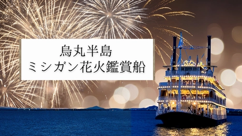 草津・烏丸半島沖で打ち上がる約10,000発の花火をミシガン船上より鑑賞！
『烏丸半島ミシガン花火鑑賞船』を運航します
