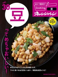 ～シリーズ累計238万部突破！～ 『おトク素材でCooking♪』シリーズ最新刊 『vol.30 豆ってめちゃおいしい！』発売