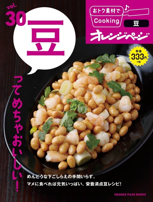 『おトク素材でCooking♪ vol.30 豆ってめちゃおいしい!』2018年3月17日発売