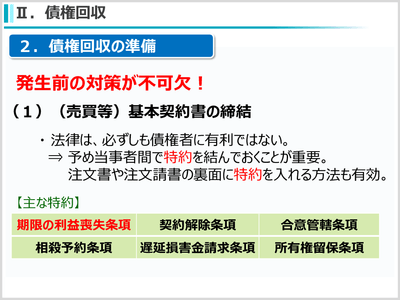 (8)債権管理・回収の方法