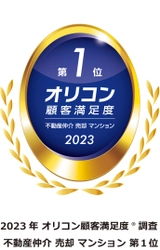 ２０２３年 オリコン顧客満足度ランキング 不動産仲介 売却 マンション 総合第１位を獲得　 