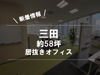 【三田駅・居抜きオフィス】什器の継承も相談可能、オフィス街に立地する視認性が高いビルの居抜きオフィスを公開しました