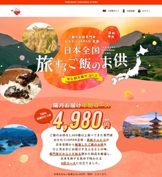 1,000種以上のご飯のお供から厳選！全国20社以上参加　 「日本全国　いただきます！　旅するご飯のお供」 年6回お届けコースを2020年12月1日より提供
