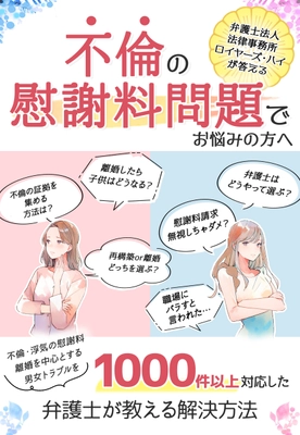 不倫慰謝料問題にお困りの方必見！男女トラブル1000件以上 対応実績のある弁護士が教える書籍が11/25より販売開始