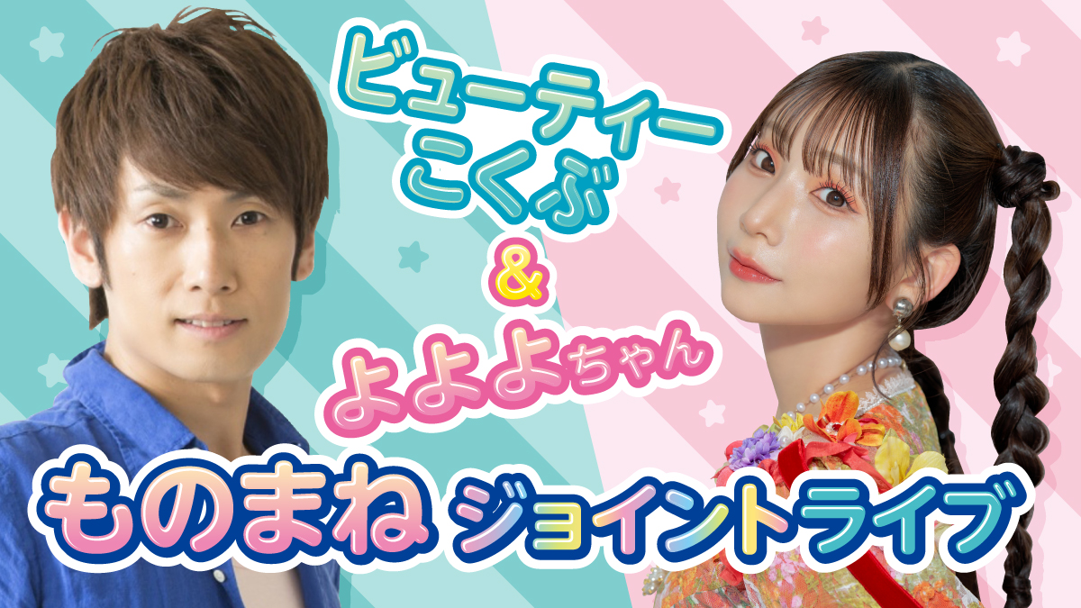 ひらかたパークに、テレビ番組やYouTubeで大人気のものまねスターが登場!「ビューティーこくぶ&よよよちゃんものまねジョイントライブ」開催