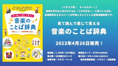 見て読んで感じて覚える 音楽のことば辞典 4月26日発売！