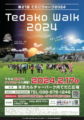 琉球王朝発祥の地、てだこの都市・浦添を巡るウォーキングイベント 「第21回 てだこウォーク2024」を2024年2月17日開催