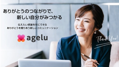 感謝をチップで贈りあい、従業員同士が賞賛しあえる環境を支援 　新サービス「Agelu(あげる)」を1月10日から提供開始