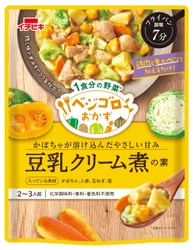 1食分の野菜が手軽においしく摂れる！ 化学調味料不使用のメニュー専用調味料『ベジゴロおかず』 《豆乳クリーム煮の素》新発売