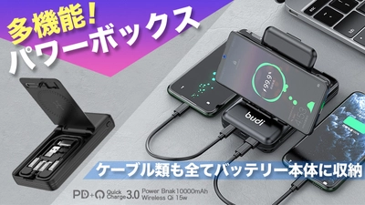 クラウドファンディングで今大人気！ 3台同時充電可能、多機能でハイスペックな 13way多機能ワイヤレス＆パワーバッテリーボックス！！