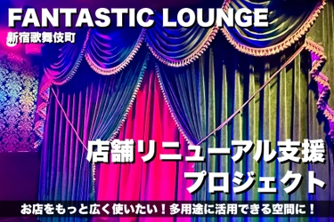 バーレスクダンサーRITA GOLDIEが手がける 新宿歌舞伎町のバー「FANTASTIC LOUNGE」 クラウドファンディング開始！