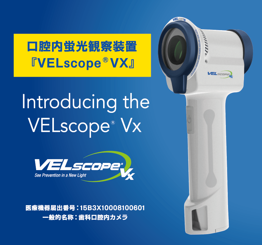 口腔内蛍光観察装置「VELscope VX(ベルスコープVX)」