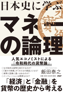 キャッシュレス社会でも「貨幣」が発行される理由を読み解く 『日本史に学ぶマネーの論理』発売