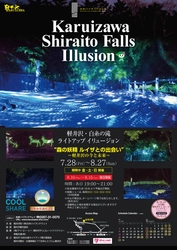 夏の軽井沢の夜を幻想的に演出！ 白糸の滝ライトアップ＆イリュージョンイベント　 7月28日から週末限定で開催