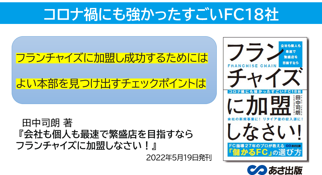 田中司朗 著『会社も個人も最速で繁盛店を目指すなら フランチャイズに加盟しなさい！』2022年5月19日刊行