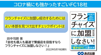 田中司朗 著『会社も個人も最速で繁盛店を目指すなら フランチャイズに加盟しなさい！』2022年5月19日刊行