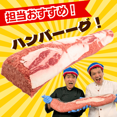 切り出し前のハンバーグ