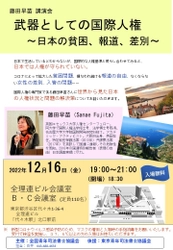 国際人権法の専門家 藤田 早苗さんによる講演会 「武器としての国際人権～日本の貧困、報道、差別～」を開催