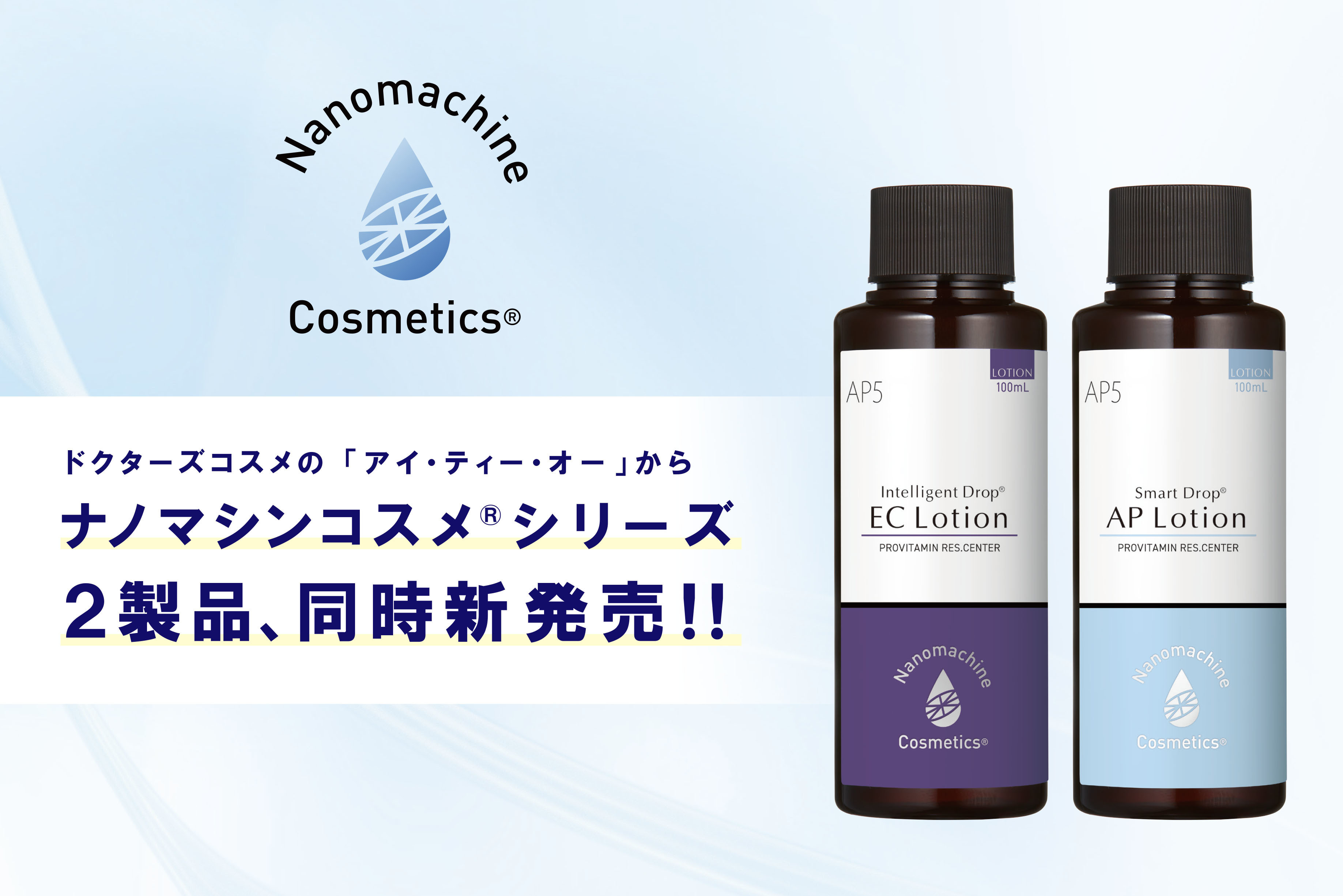 ナノマシンコスメ(R)