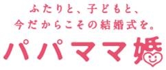 パパママ婚