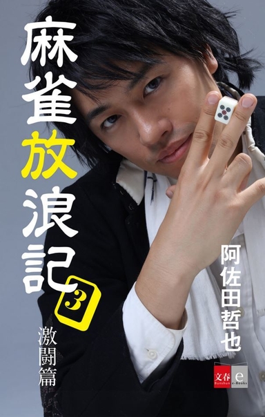 麻雀放浪記3 激闘篇 映画公開記念版