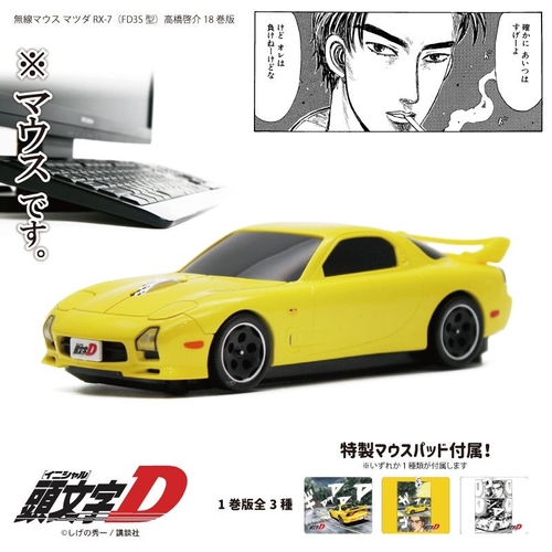 RX-7 (FD3S) 型無線マウス 『頭文字D』高橋啓介