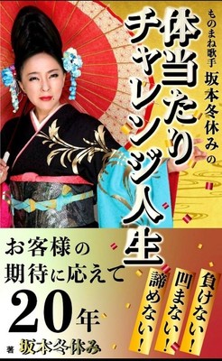 電子書籍「体当たりチャレンジ人生」はKindle14部門で一位を獲得