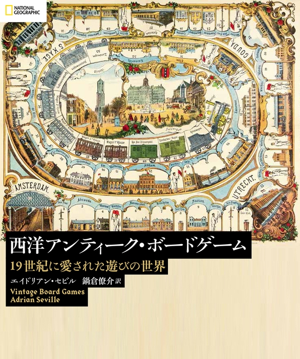 「西洋アンティーク・ボードゲーム 」表紙画像