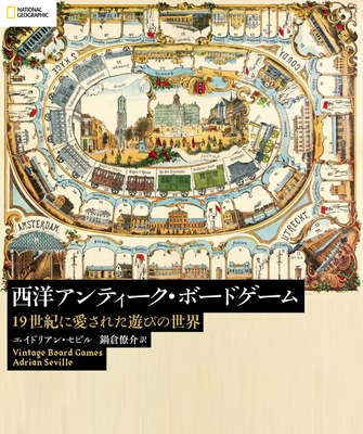 「西洋アンティーク・ボードゲーム 」表紙画像