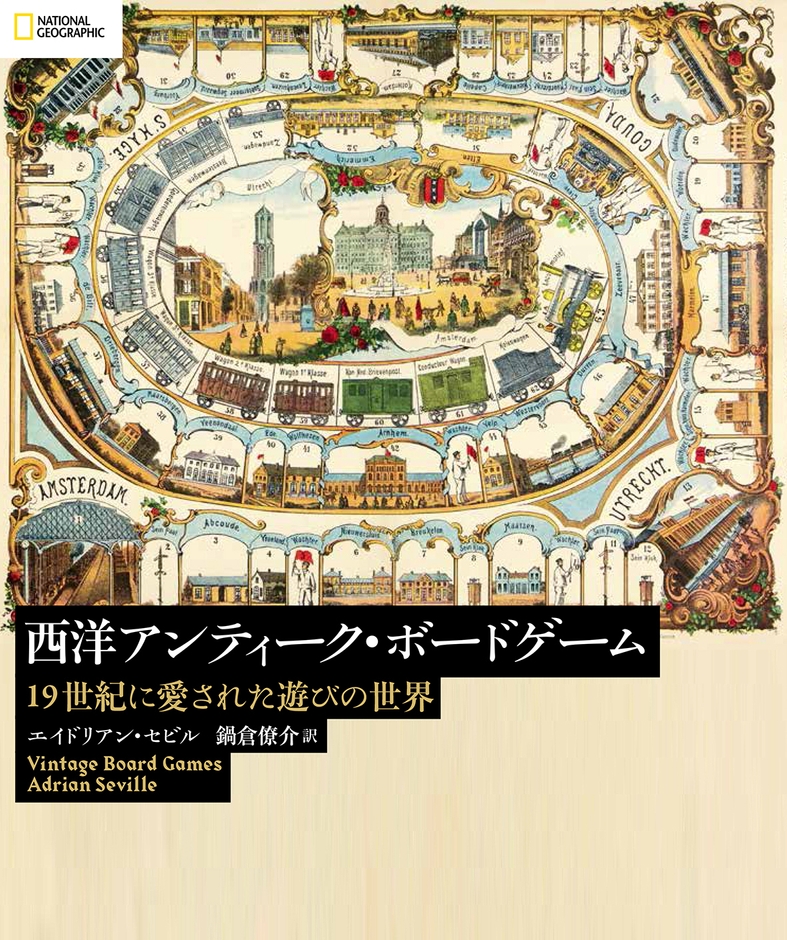 「西洋アンティーク・ボードゲーム 」表紙画像