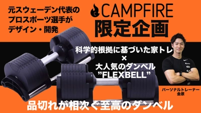 【CAMPFIREで限定発売！】科学的根拠に基づいた家トレ X スウェーデン発の至高のダンベル「FLEXBELL」