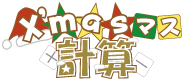 「X'masマス計算」　イメージ