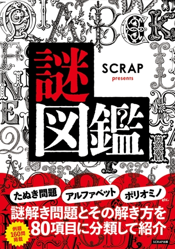 『SCRAP presents 謎図鑑』書影