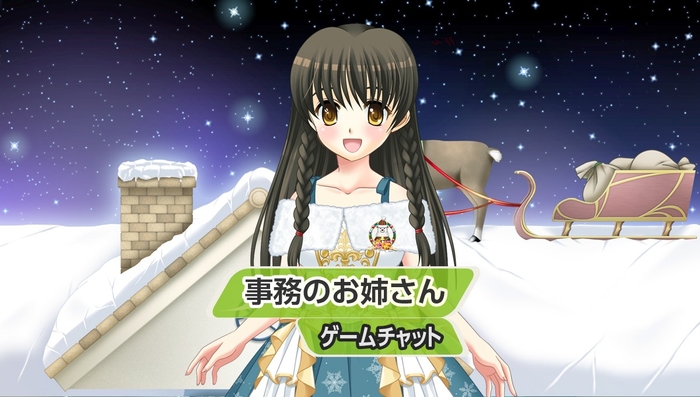 事務のお姉さんとゲームチャット