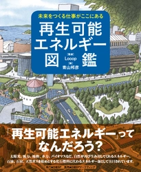 Ｌｏｏｏｐ　子ども向け絵本『再生可能エネルギー図鑑』を監修