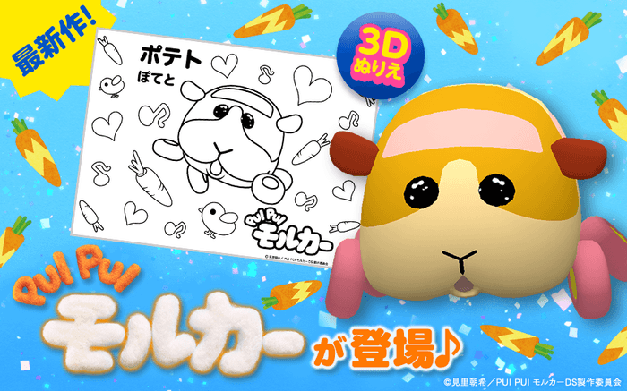 “国内外で大きな反響を呼んだ、大人気ストップモーションアニメ“ 『PUI PUI モルカー』の人気キャラクターが 新感覚 3D ぬりえアプリ【とびだすぬりえ】に登場!