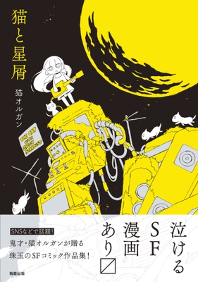 『猫と星屑』猫オルガン著　駒草出版