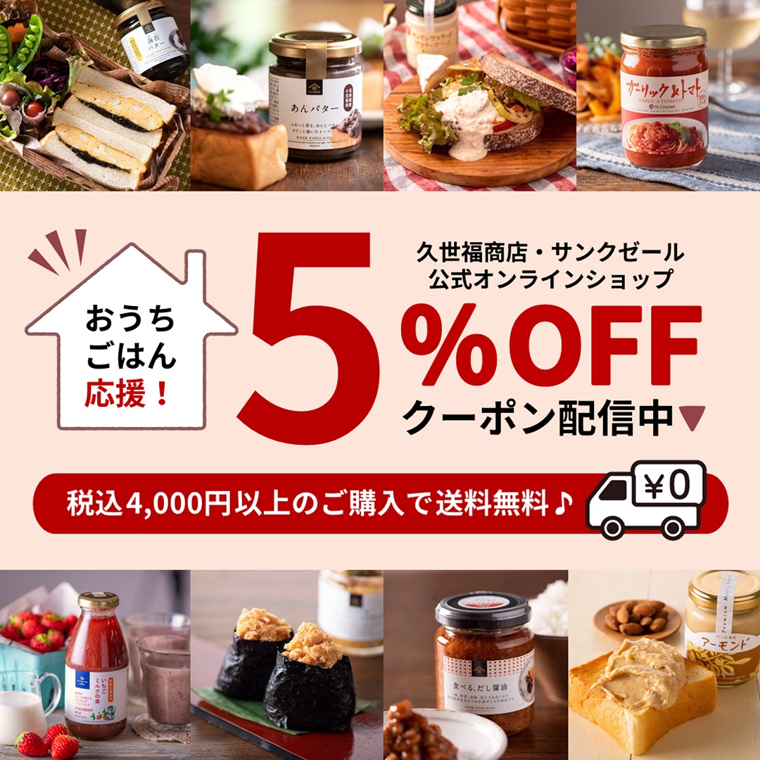 おうちごはん応援 全品対象の5 Offクーポン を公式オンラインショップで配布中 サンクゼール 久世福商店オンラインショップ Newscast