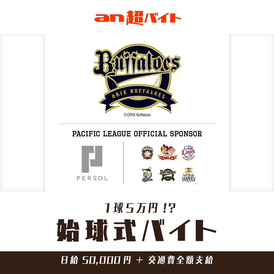 1球5万円!?オリックス・バファローズ “始球式”バイト募集!画像2