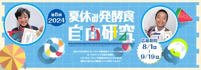 楽しく学べる場　第8回「夏休み発酵食自由研究コンテスト 2024」　 8月1日(木)～9月19日(木)まで開催！