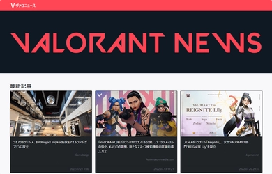 ヴァロラントのニュースまとめサイト「VALORANT NEWS（ヴァロニュース）」をリリース