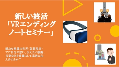 日本初※の終活『VRエンディングノート』をスタート　 残された家族に伝えたい言葉を“映像”で残す！セミナー開催