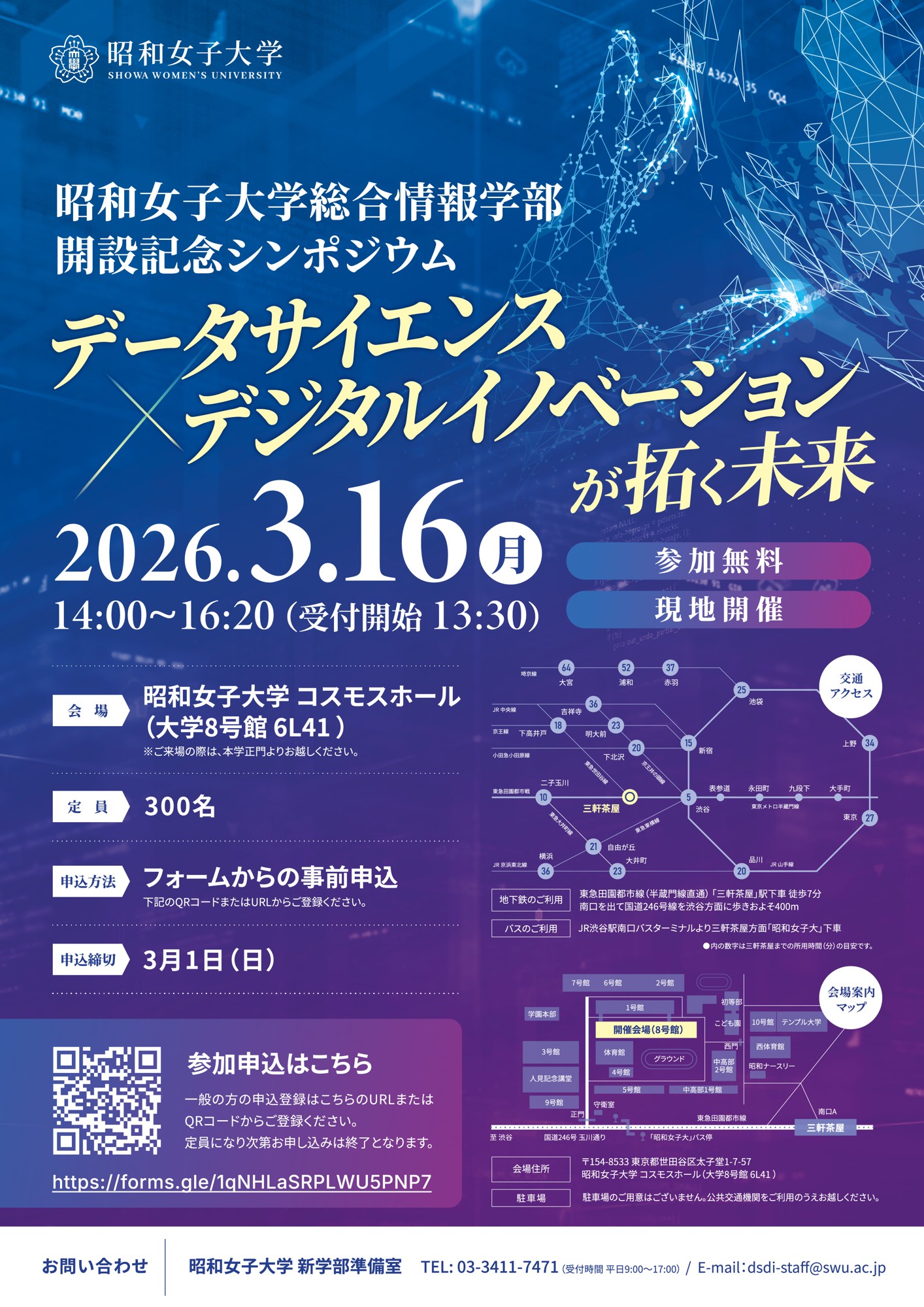 2026年4月新設「総合情報学部」
開設記念シンポジウム「データサイエンス×デジタルイノベーションが拓く未来」を3/16に開催
